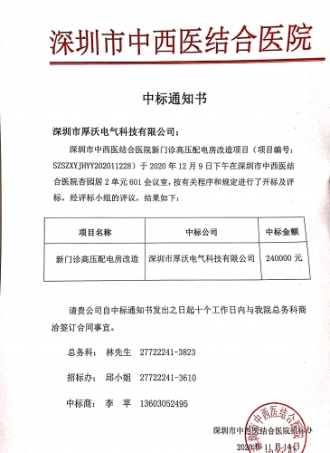喜讯~深圳市中西医结合医院新门诊高压配电房改造项目成功中标！！！！