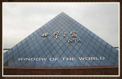 深圳世界之窗有限公司：四号变电所低压供电设备更新改造工程